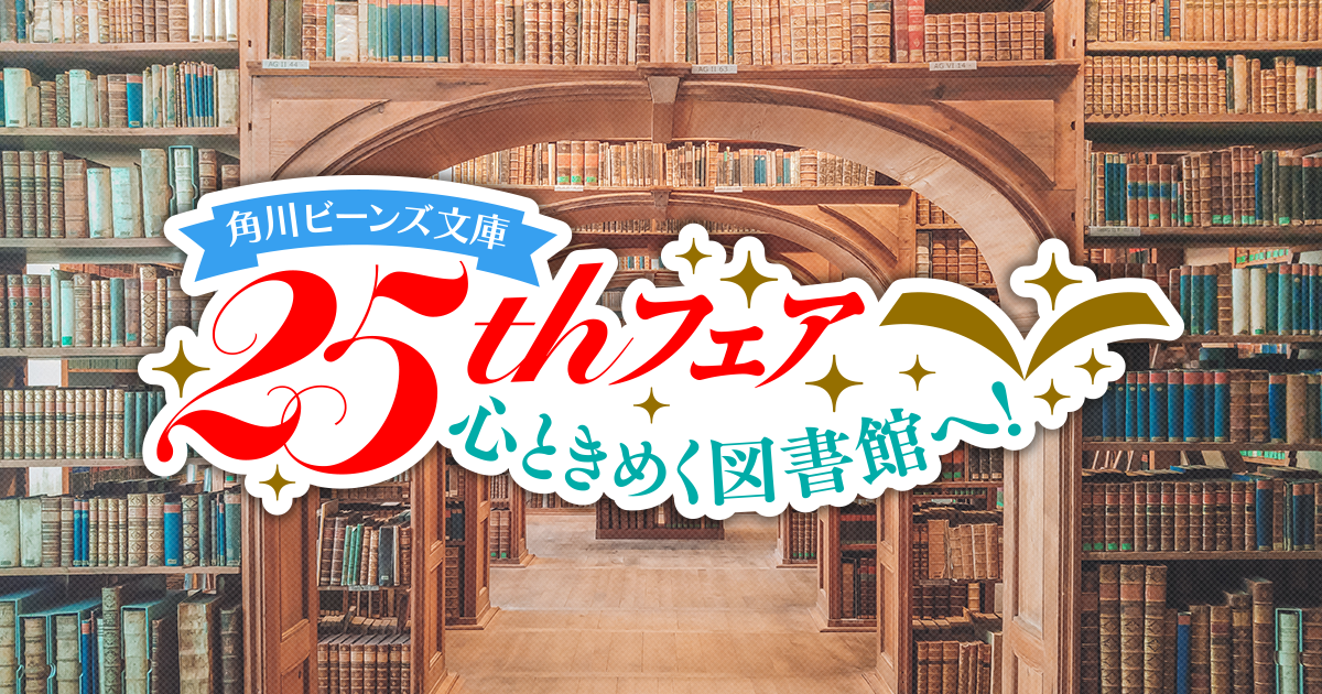角川ビーンズ文庫25thフェア 心ときめく図書館へ！
