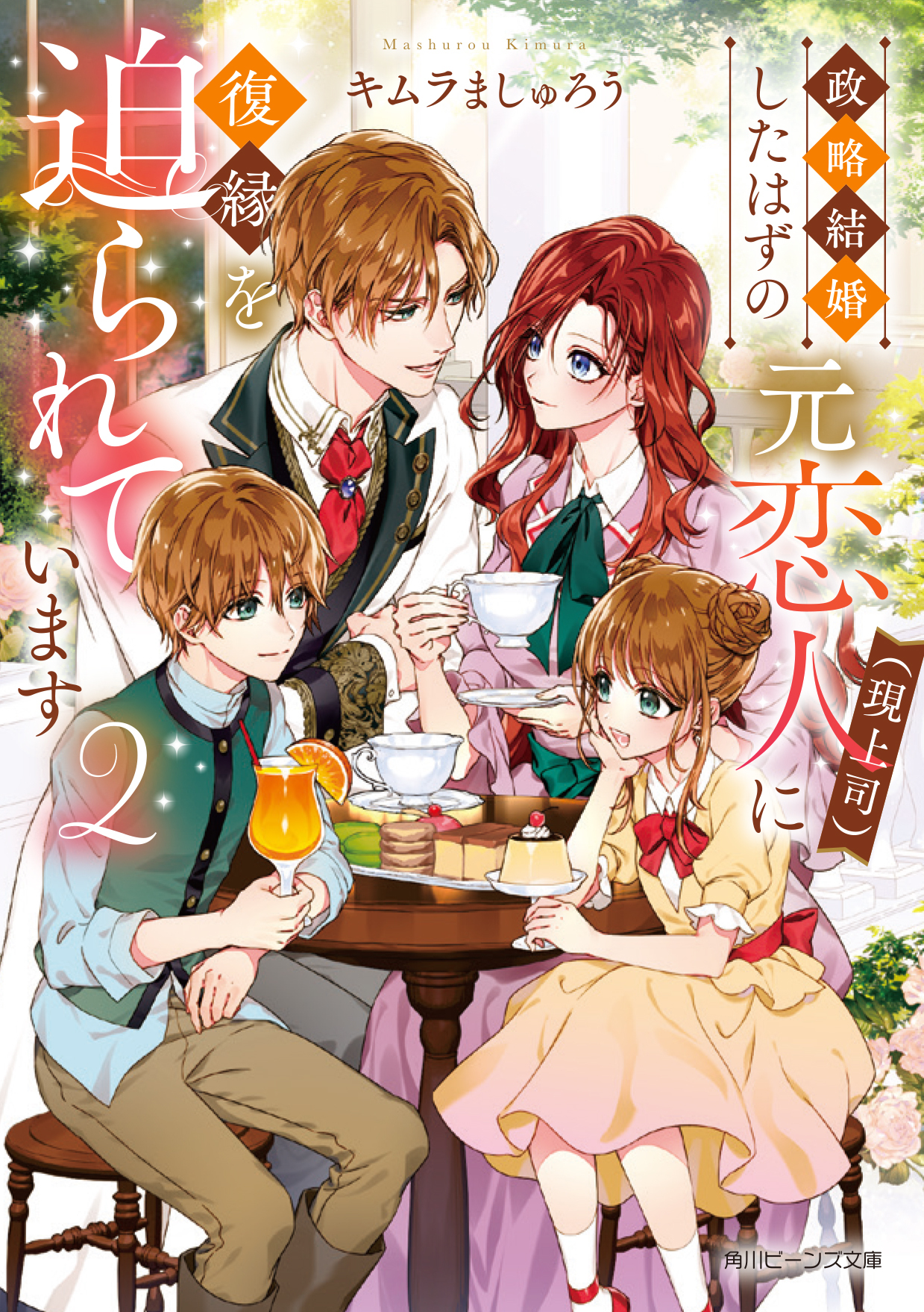 政略結婚したはずの元恋人(現上司)に復縁を迫られています2
