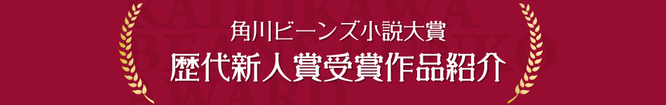 歴代新人賞受賞作品紹介
