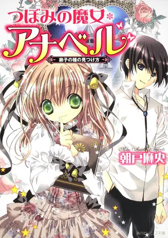 つぼみの魔女＊アナベル 弟子の種の見つけ方