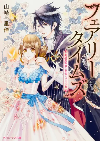 フェアリータイムズ 灰かぶり姫の初恋