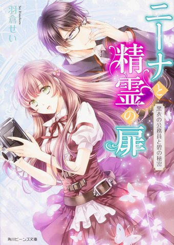 ニーナと精霊の扉
黒衣の公務員と碧の秘密