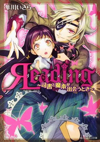 リーディング
司書と魔本が出会うとき