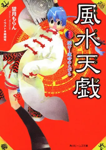 風水天戯　巻之一　開け！運命のとびら