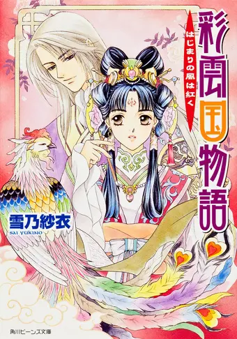 彩雲国物語　はじまりの風は紅く