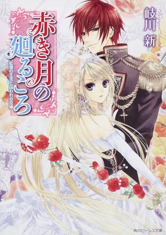 赤き月の廻るころ
紅蓮の王子と囚われの花嫁