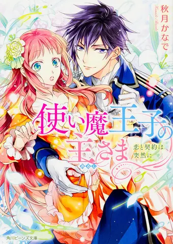 使い魔王子の主さま　恋と契約は突然に