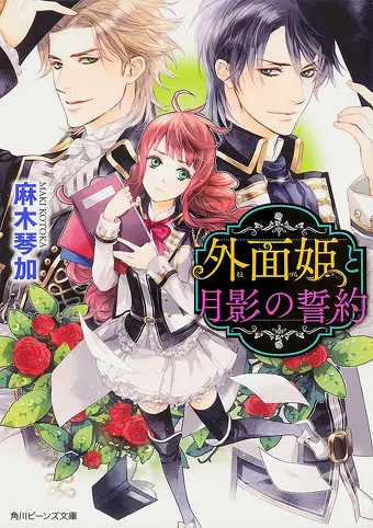 外面姫と月影の誓約