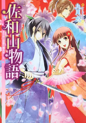 佐和山物語