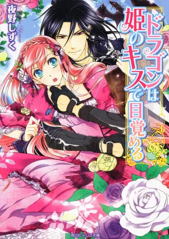 ドラゴンは姫のキスで目覚める