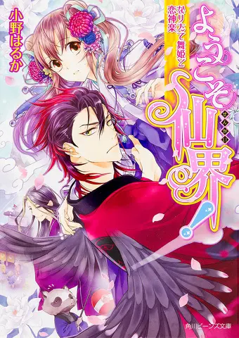 ようこそ仙界！なりたて舞姫と恋神楽