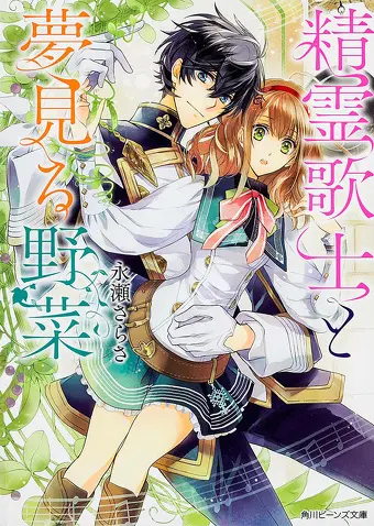 精霊歌士と夢見る野菜