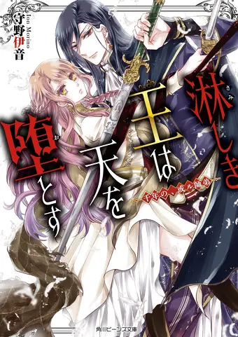 千年の、或ル師弟　淋しき王は天を堕とす