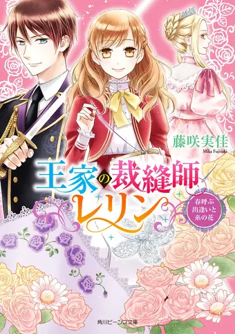 王家の裁縫師レリン