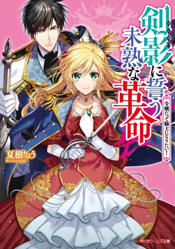 剣影に誓う未熟な革命 令嬢だって騎士になりたい！