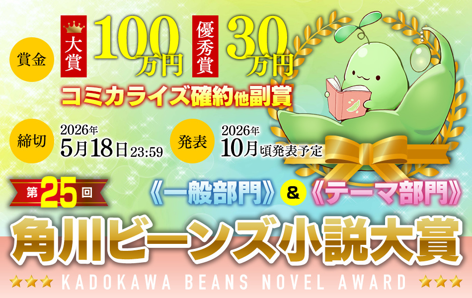ビーンズ文庫　コバルト文庫　ビーンズログ文庫　 まとめ売り ビーンズ小説大賞 | 角川ビーンズ文庫公式サイト