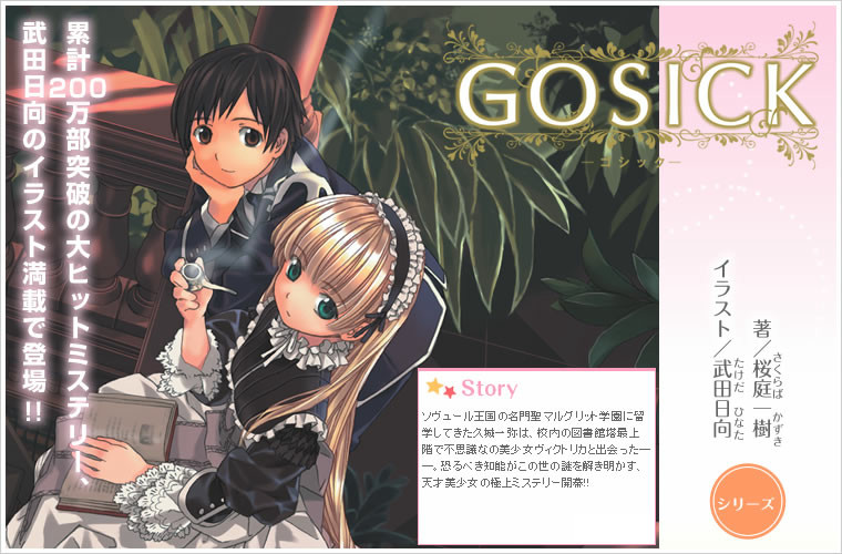 GOSICKs | 角川ビーンズ文庫公式サイト