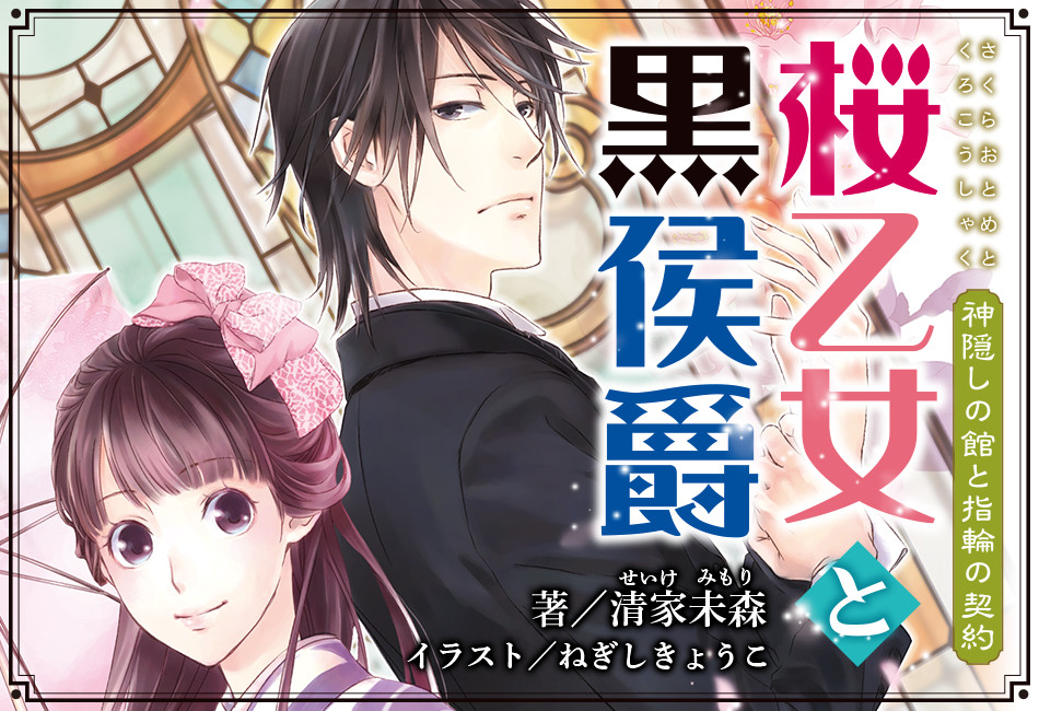 桜乙女と黒侯爵 | 角川ビーンズ文庫公式サイト