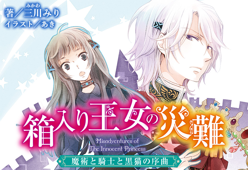 箱入り王女の災難 | 角川ビーンズ文庫公式サイト