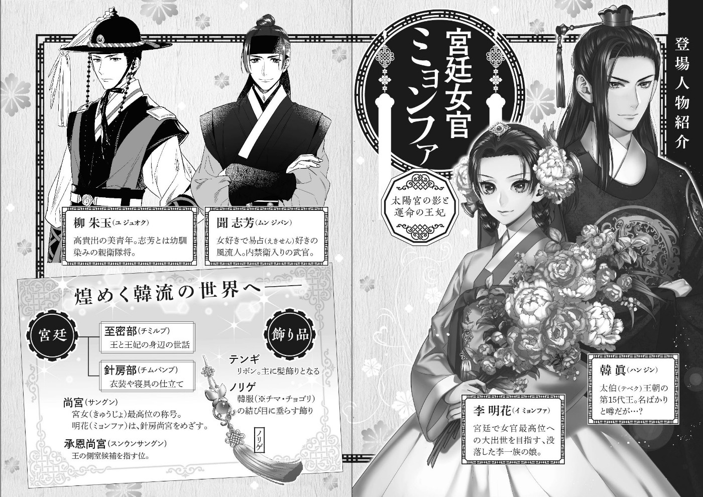 サイン本 宮廷女官ミョンファ 太陽宮の影と運命の王妃 , 【公式通販】