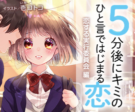 5分後に恋 | 角川ビーンズ文庫公式サイト