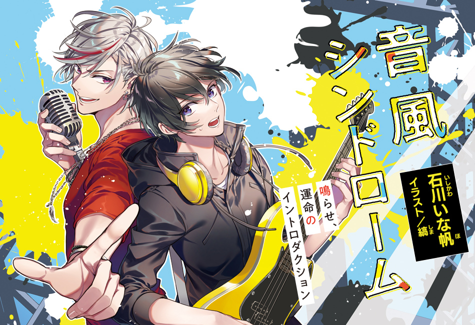 音風シンドローム | 角川ビーンズ文庫公式サイト