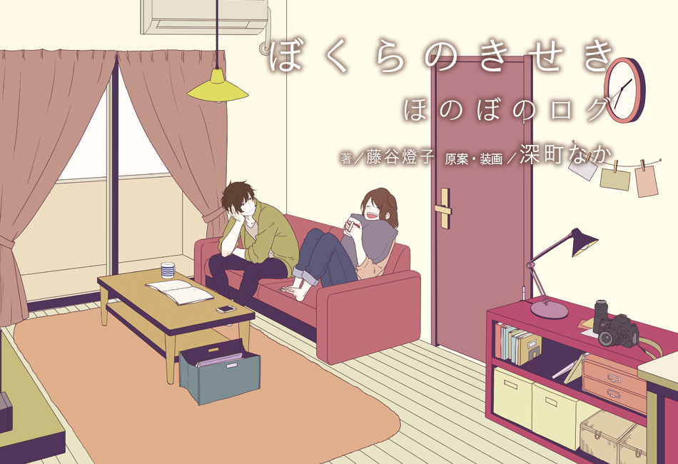 ほのぼのログ | 新刊情報/書籍 | 角川ビーンズ文庫公式サイト