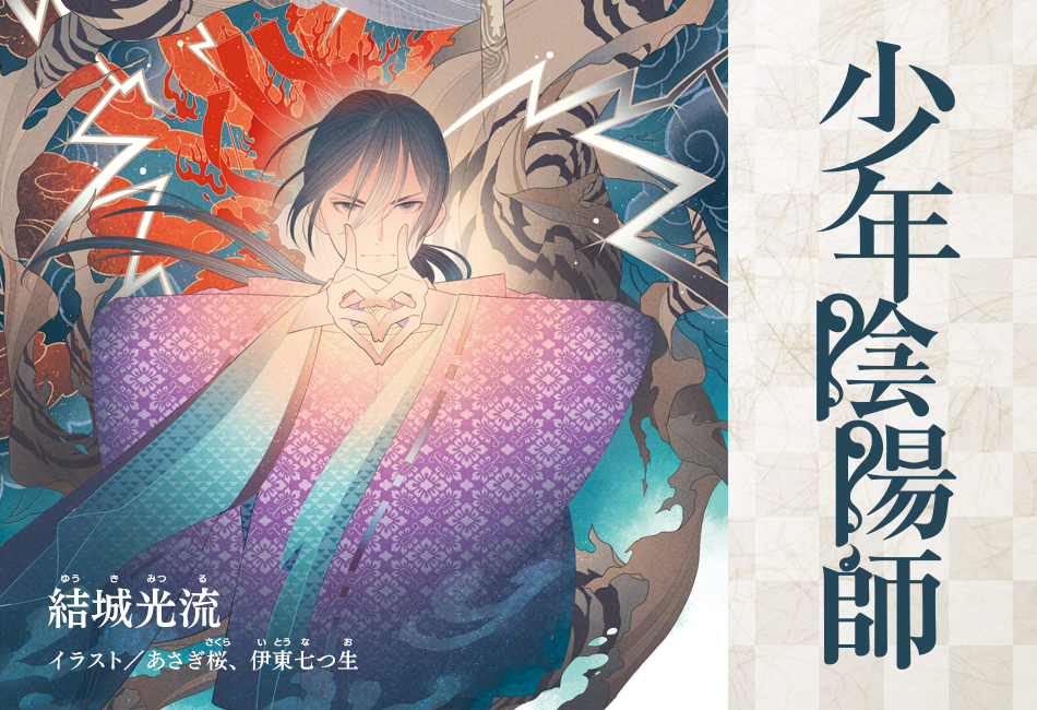 少年陰陽師 | 角川ビーンズ文庫公式サイト