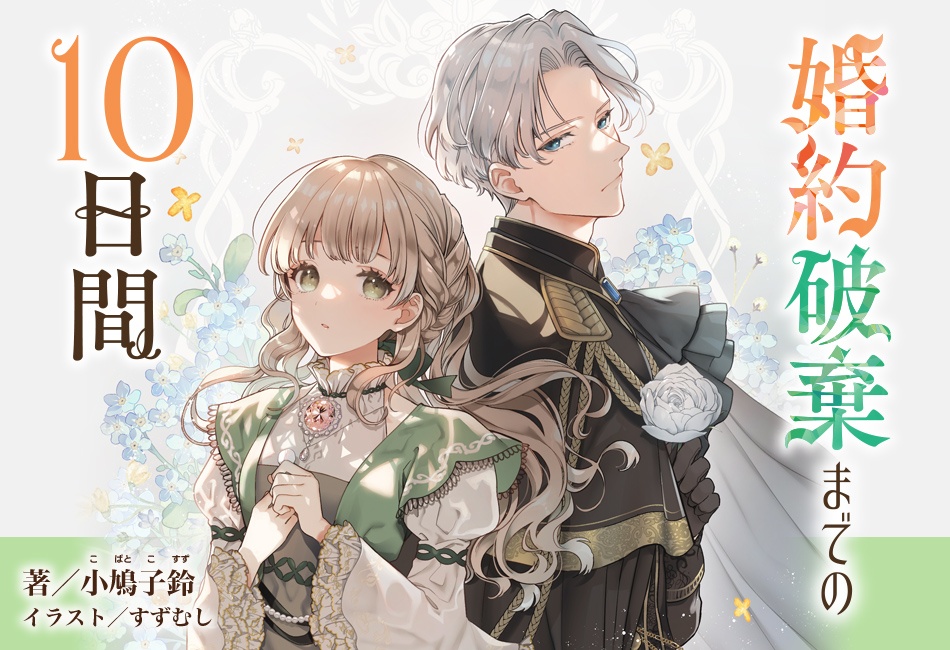 婚約破棄までの10日間 | 角川ビーンズ文庫公式サイト