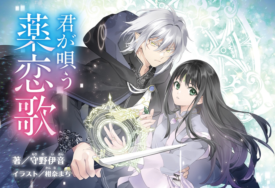 君が唄う薬恋歌 | 角川ビーンズ文庫公式サイト