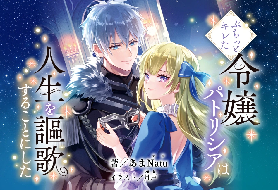 ぷちっとキレた令嬢パトリシアは人生を謳歌することにした | 角川