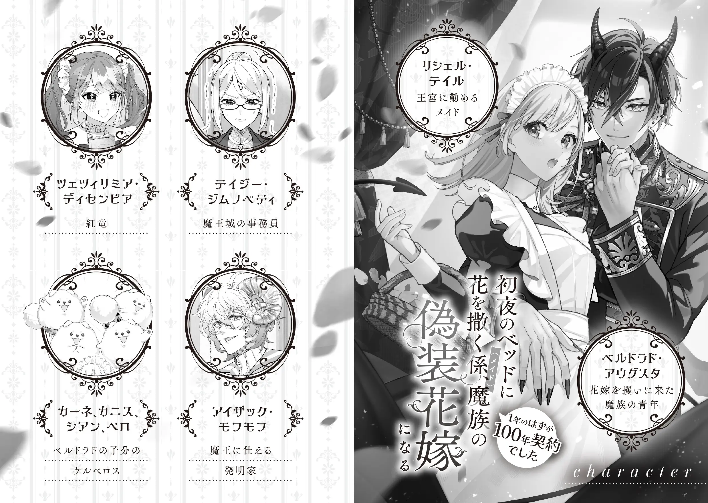 初夜のベッドに花を撒く係（メイド）、魔族の偽装花嫁になる | 角川