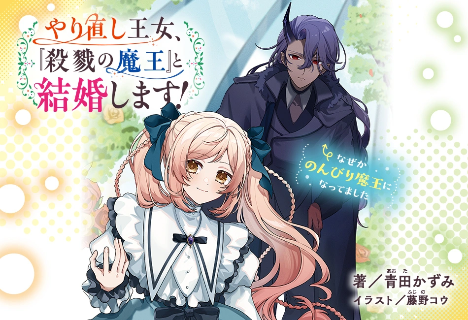 やり直し王女、『殺戮の魔王』と結婚します！ | 角川ビーンズ文庫公式