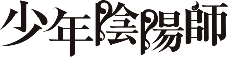 少年陰陽師 特設ページ