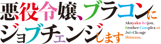 悪役令嬢、ブラコンにジョブチェンジします