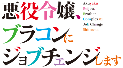 悪役令嬢、ブラコンにジョブチェンジします