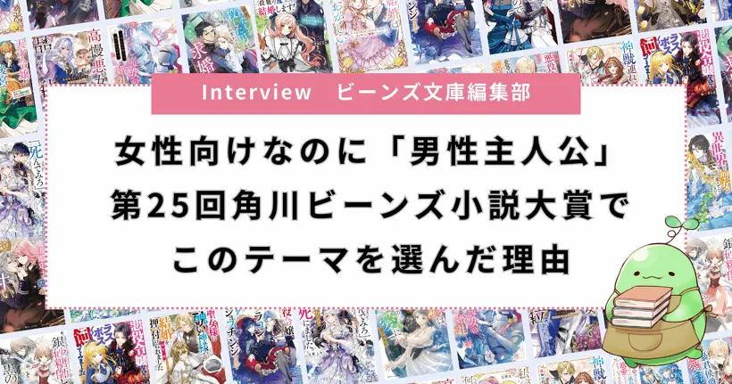 ビーンズ文庫編集部が「角川ビーンズ小説大賞」について語るインタビュー公開!!