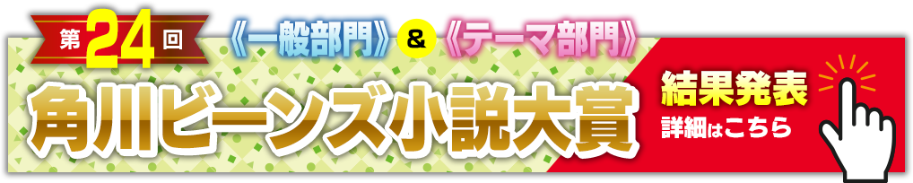 第24回角川ビーンズ小説大賞