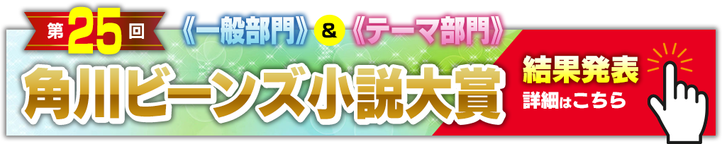 第25回角川ビーンズ小説大賞