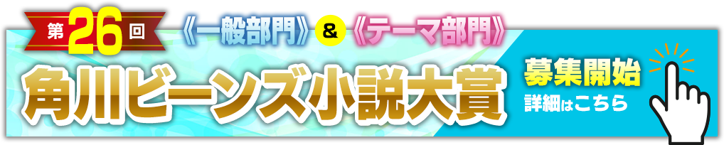 第26回角川ビーンズ小説大賞