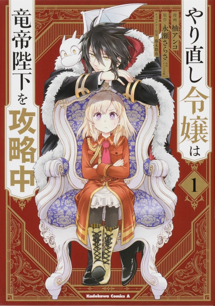 やり直し令嬢は竜帝陛下を攻略中（１）