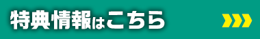 特典情報はこちら