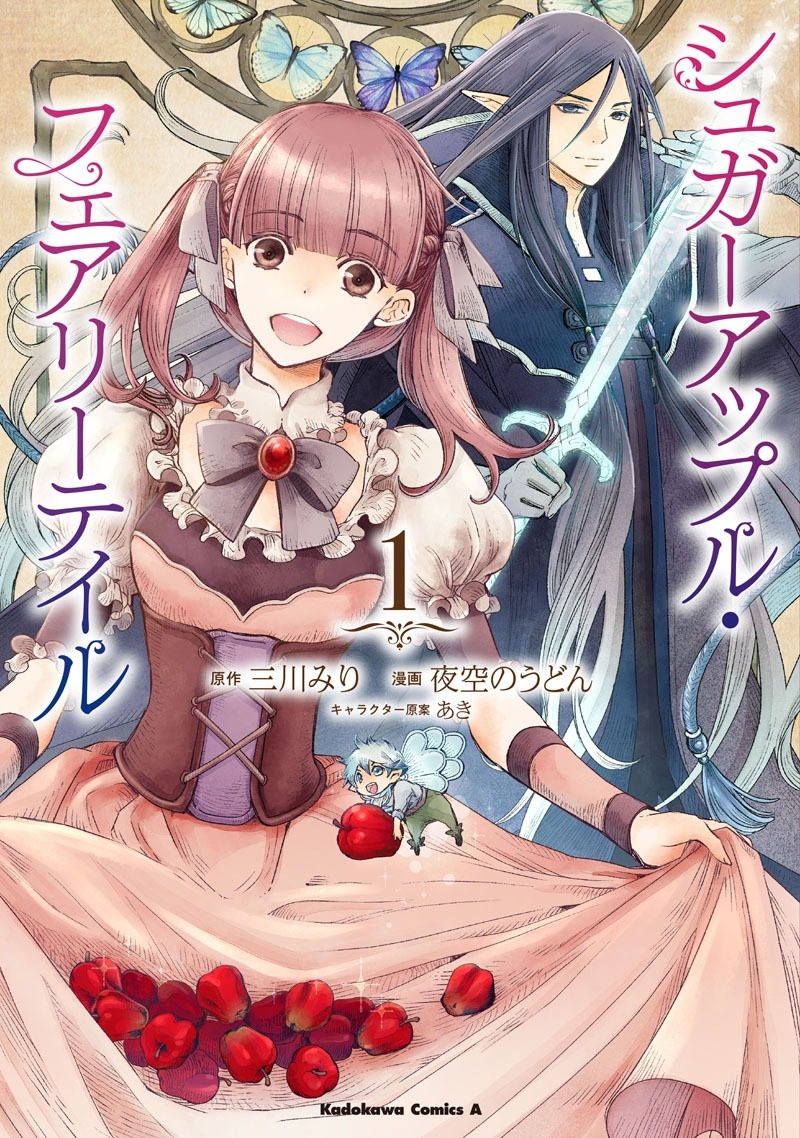シュガーアップル・フェアリーテイル１