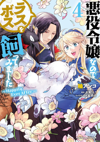悪役令嬢なのでラスボスを飼ってみました（４）