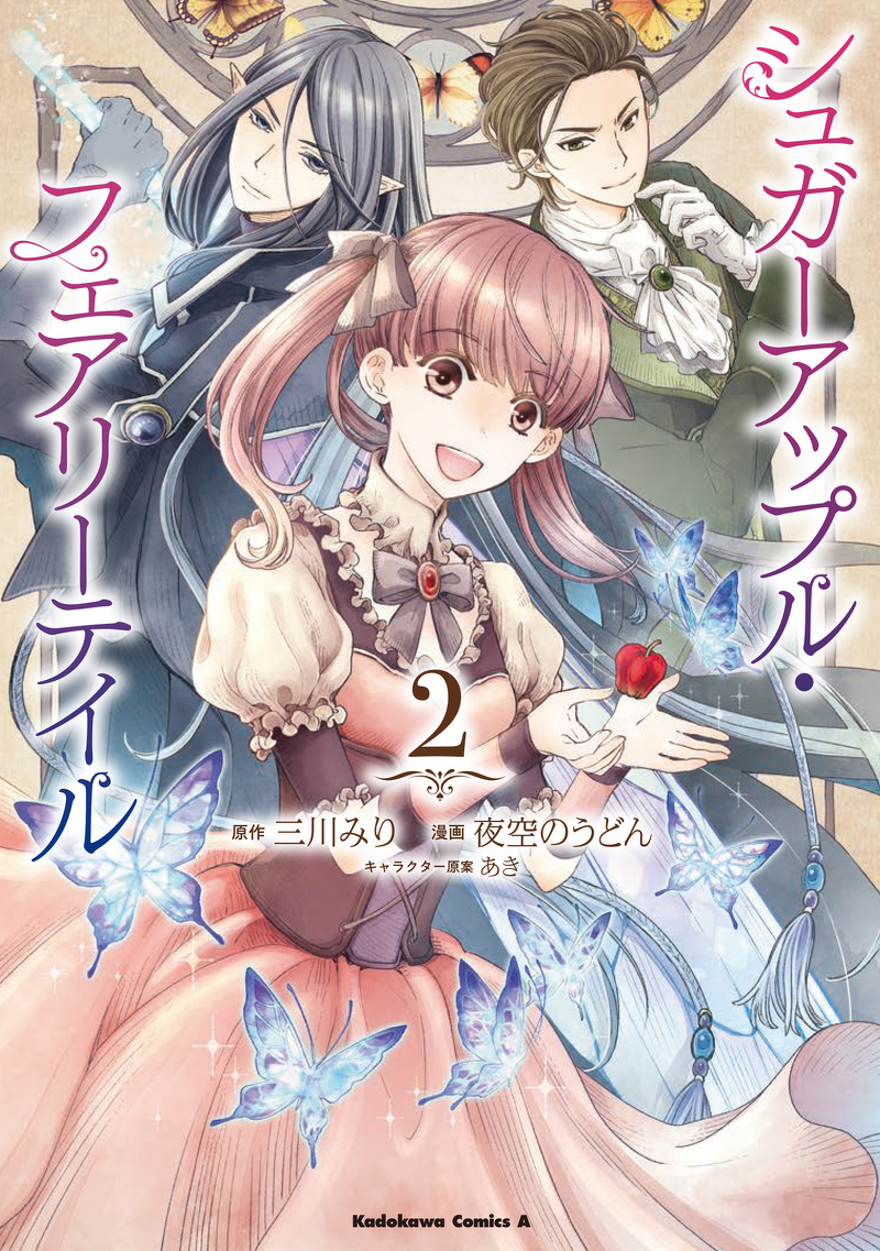 シュガーアップル・フェアリーテイル2