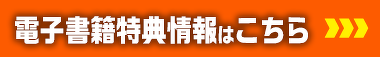 電子書籍特典情報はこちら