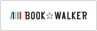 BOOK WALKERで購入する