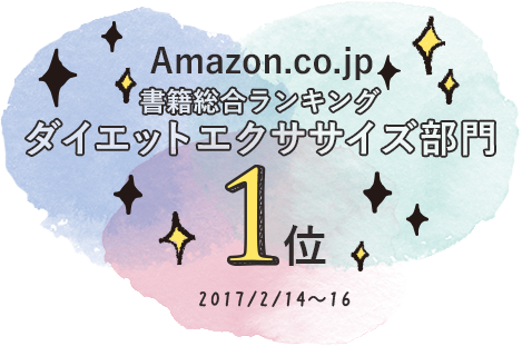 Amazonダイエットエクササイズ部門 1位 2/13～2/26
