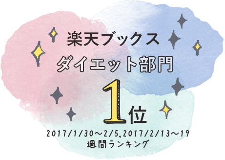 楽天ブックスダイエット部門 1位 1/30～2/5、2/13～2/19 週刊ランキング