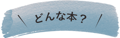どんな本？